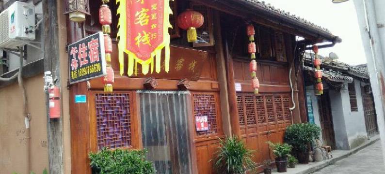 阆中春来客栈图片