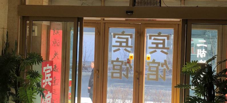 长白阿里郎宾馆图片