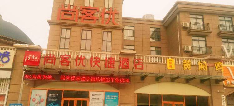 尚客优快捷酒店(临沂国际会展中心店)图片