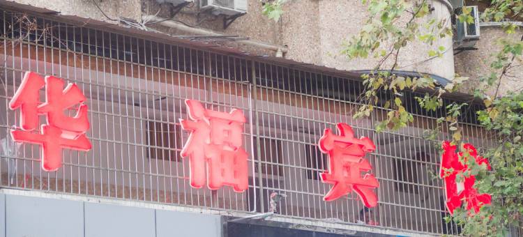南充华福旅馆图片