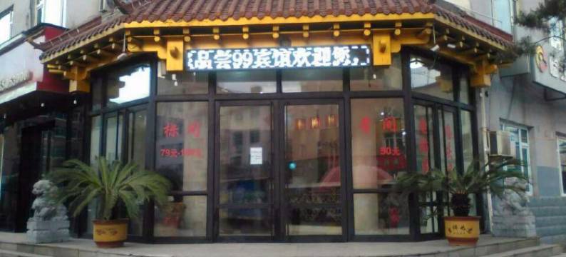 临江贵宾楼阳光99宾馆图片