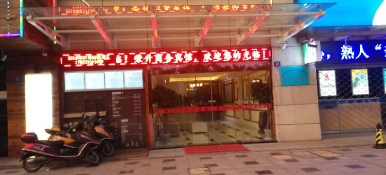 海宁荣升商务宾馆图片