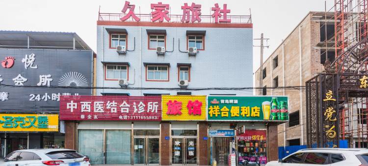 保定久家旅社图片
