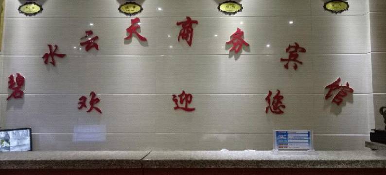 郓城碧水云天商务宾馆图片