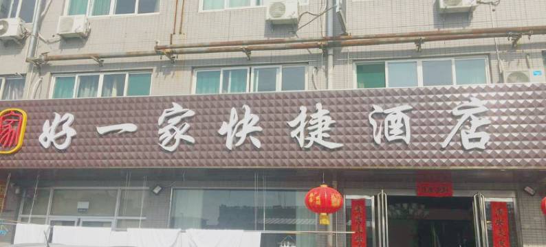 侯马好一家快捷酒店图片