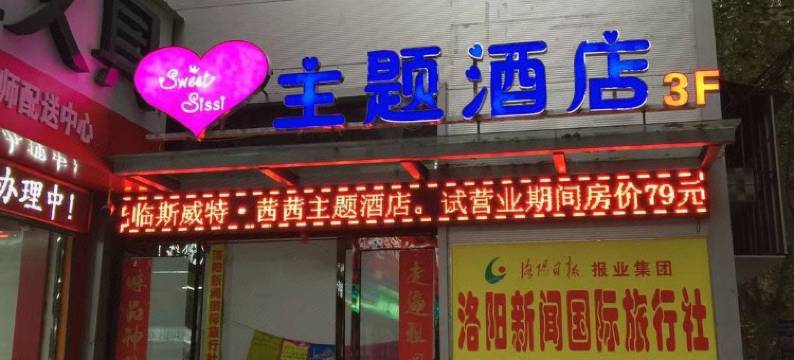 偃师斯威特·茜茜主题酒店图片