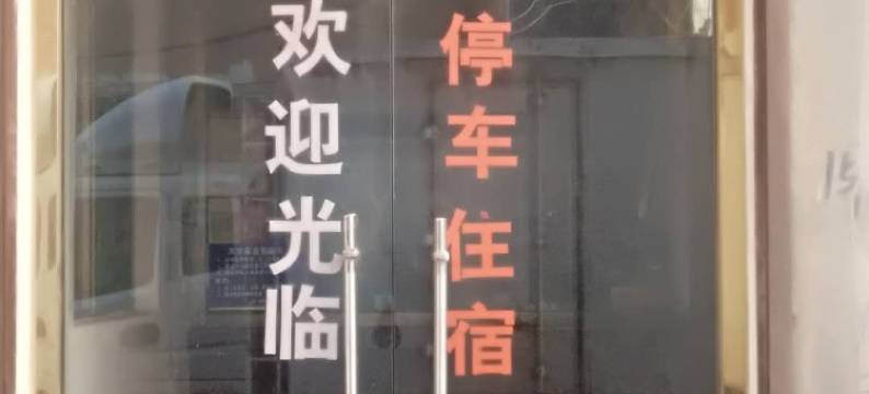 巨野诚信宾馆图片