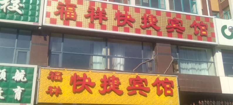 富裕福祥快捷宾馆图片