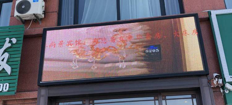 五大连池颐林尚景宾馆图片