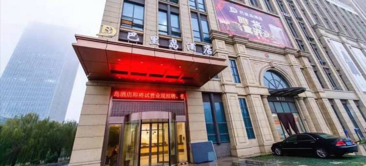 海宁巴里岛酒店图片