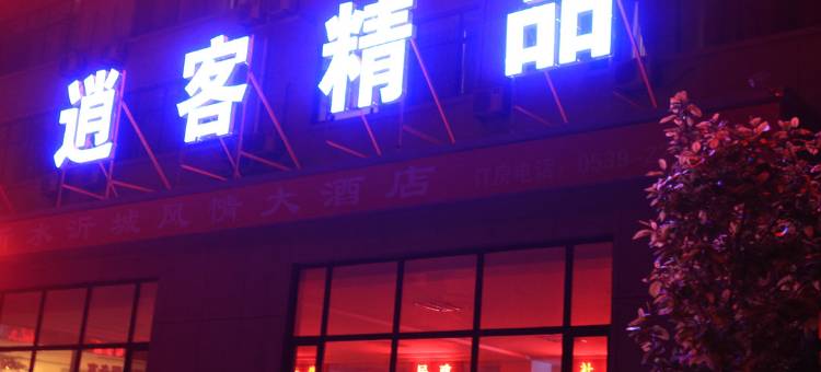 沂水逍客精品酒店图片