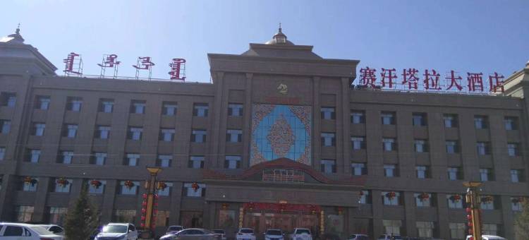 科右中旗赛汗塔拉大酒店图片