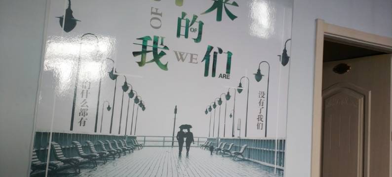 多伦时光有你主题宾馆图片