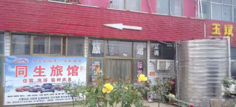 定州同生宾馆图片