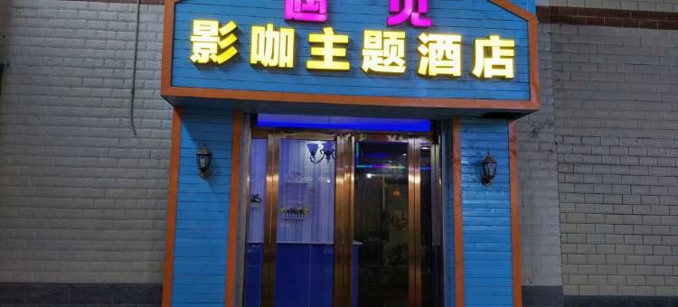 遇见影咖主题民宿(西安科技大学高新学院店)图片