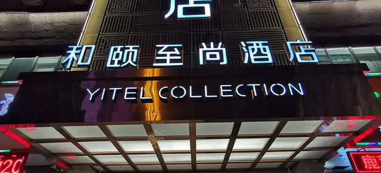 和颐至尚酒店(沈阳北站地铁站店)图片