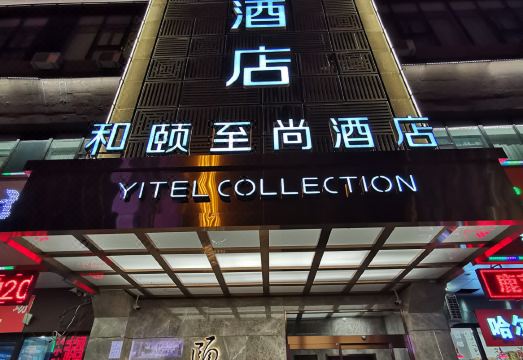 和颐至尚酒店（渖阳北站地铁站店）外景图