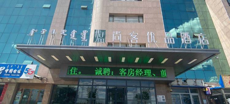 尚客优品酒店(鄂尔多斯准格尔旗大路新区店)图片