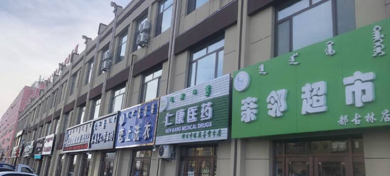 都古林宾馆(科右中旗汽车站店)图片