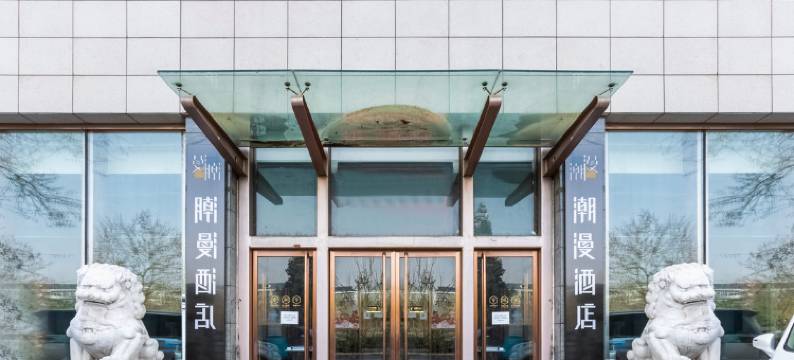 潮漫酒店(北京南站天坛店)图片
