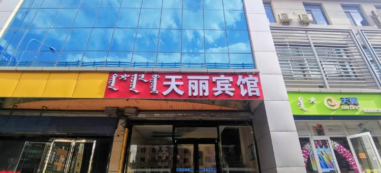 呼和浩特天丽宾馆(火车站店)图片