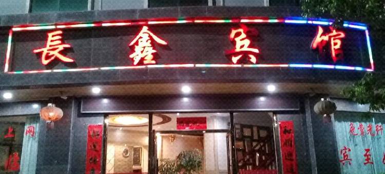 广南长鑫宾馆图片