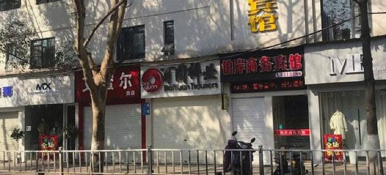 丹江口铂岸商务宾馆(大坝景区店)图片