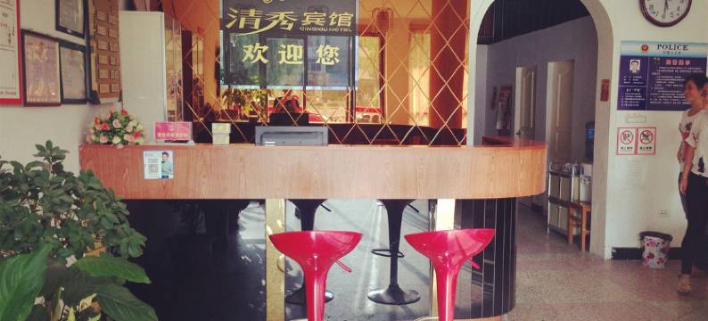 通城清秀宾馆图片