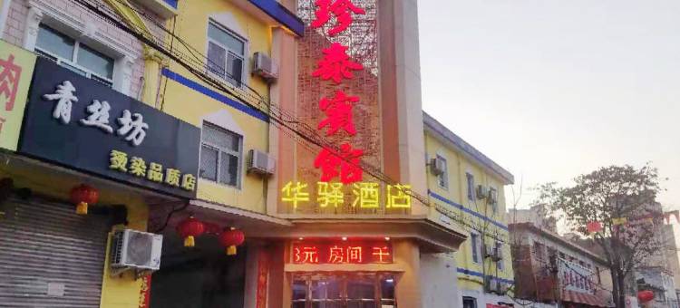 华驿酒店(辛集珍泰店)图片