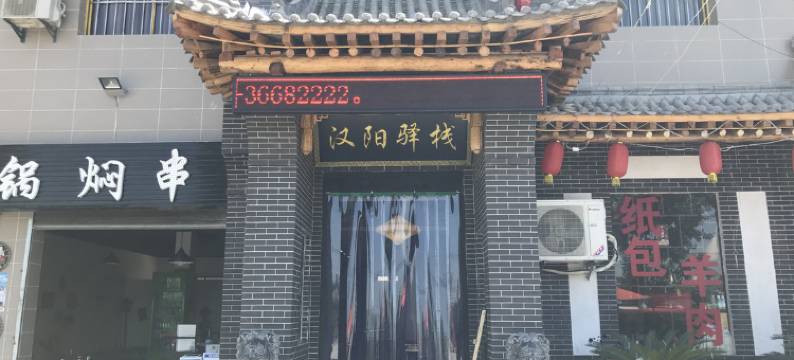 泾阳汉阳驿栈图片