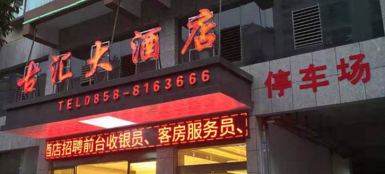 六盘水古汇大酒店(六盘水水城区政府店)图片
