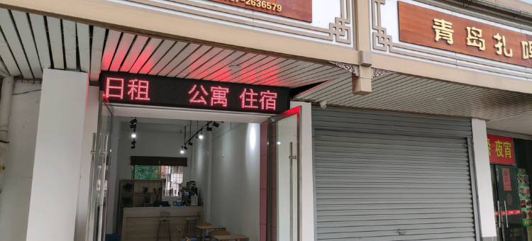 全南城域公寓图片