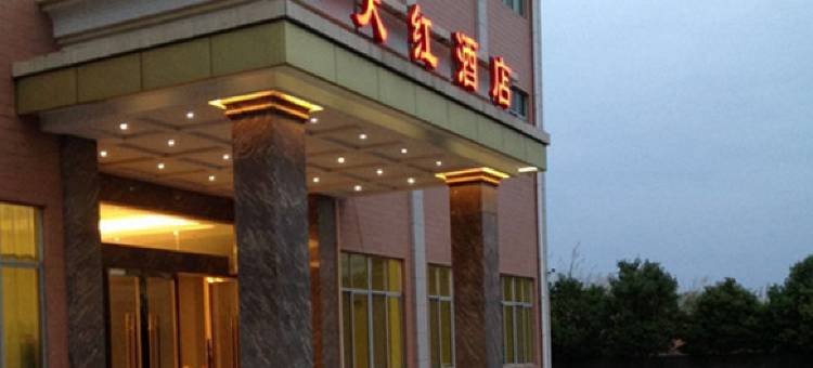 梅州天红酒店图片
