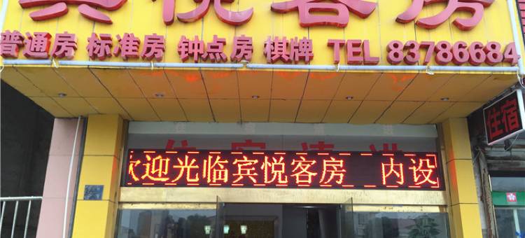 无锡宾悦客房图片