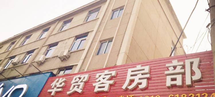 铜川华贸客房部图片