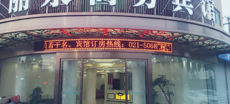 上海丽泉商务宾馆图片
