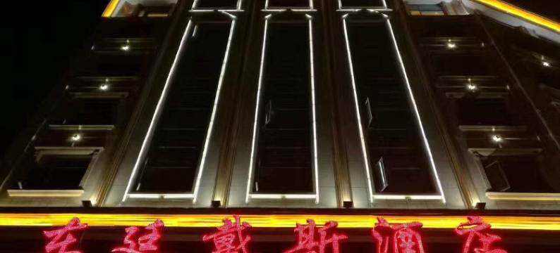 东廷戴斯酒店(溆浦县火车站店)图片