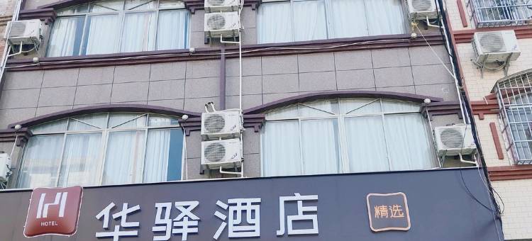 华驿精选酒店(横县那阳大桥客运站店)图片