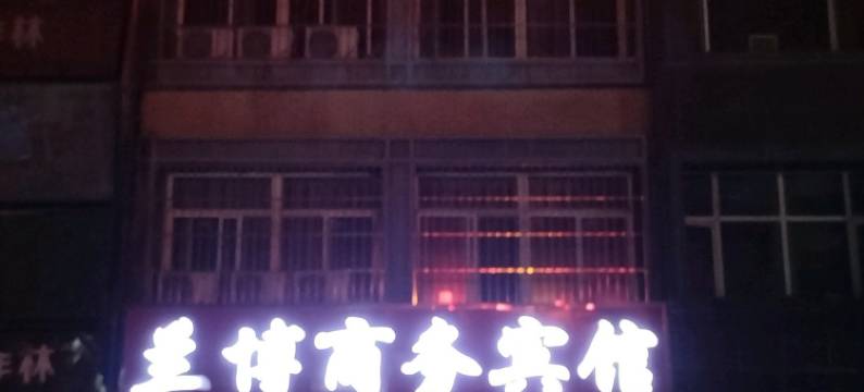 兰博商务宾馆图片