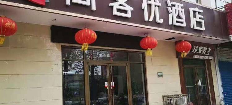 尚客优酒店(安阳黄河大道店)图片