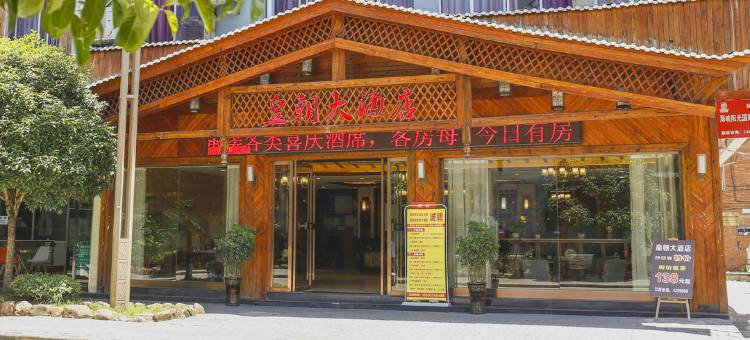 皇朝大酒店(施秉县政府店)图片