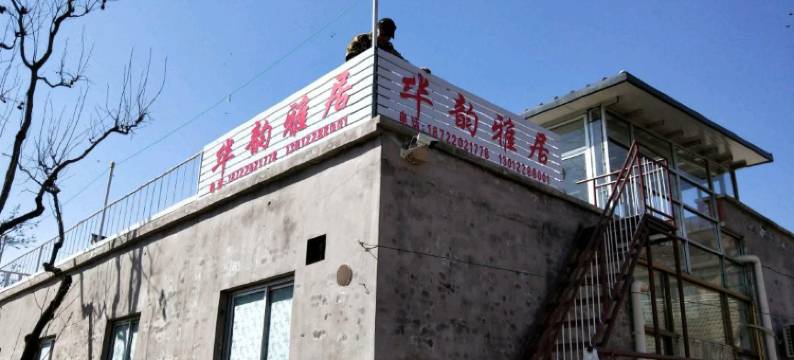 天津华韵雅居住宿图片