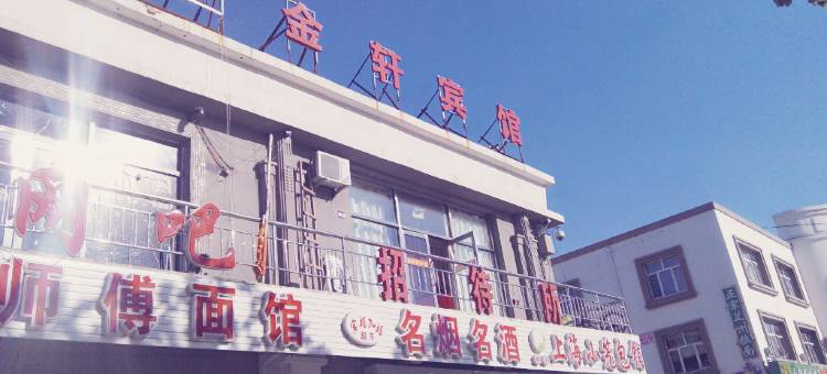 大庆金轩宾馆图片