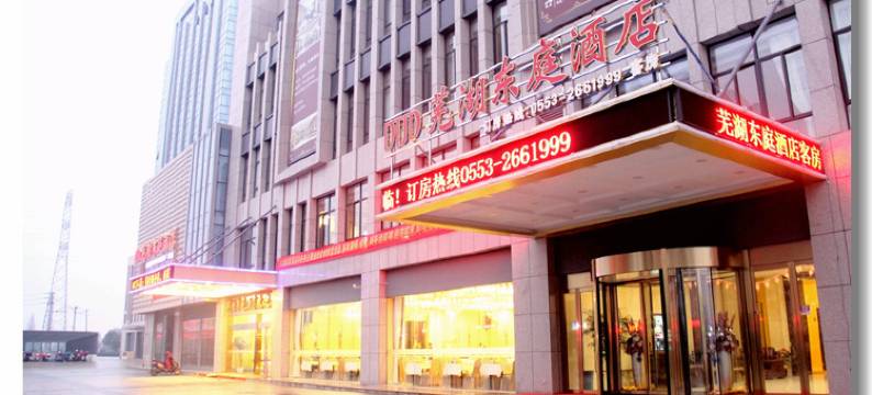 芜湖东庭酒店图片