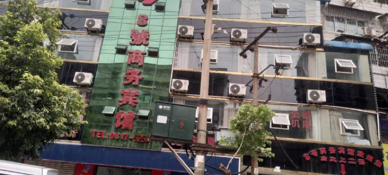 南充8号商务宾馆图片