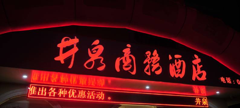 井泉商务酒店(西湾夜市广场店)图片