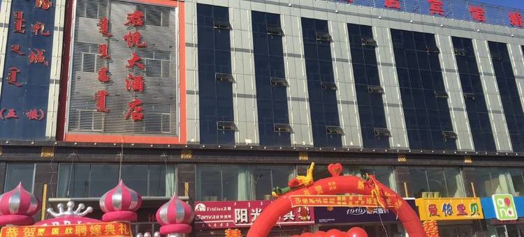 阿鲁科尔沁旗君悦大酒店图片