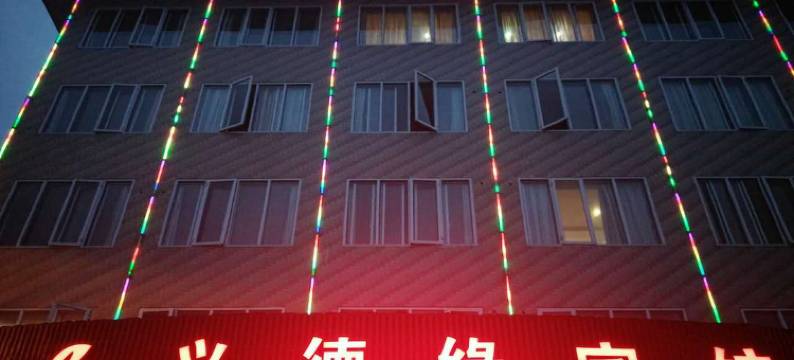 义德缘宾馆(泰顺客运北站店)图片