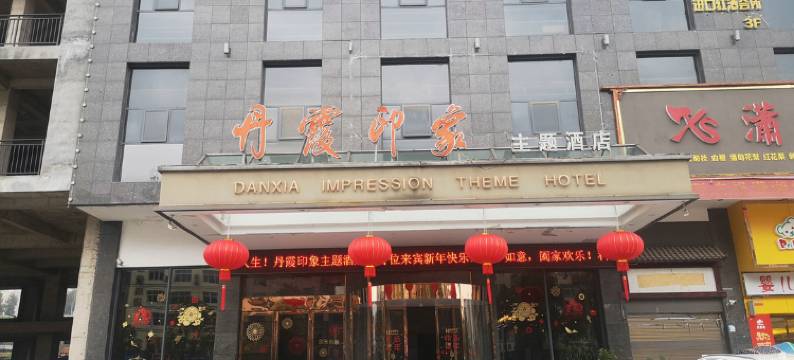 新宁丹霞印象主题酒店图片