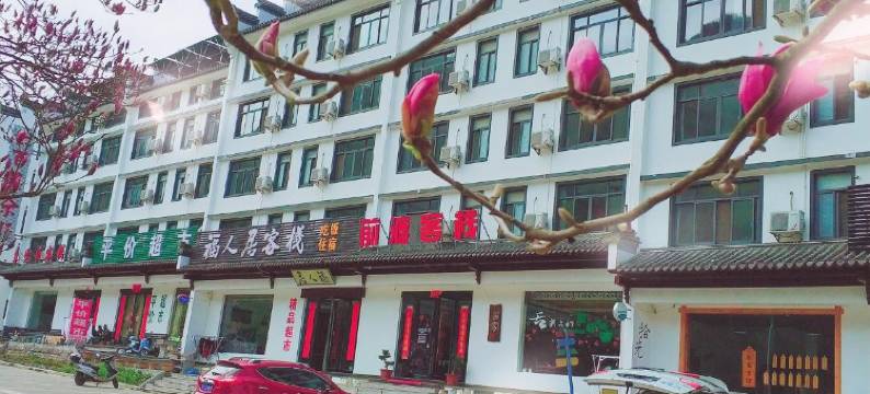 黄山前渡客栈图片